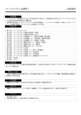パーソナリティ心理学Ⅰ 古俣誠司
