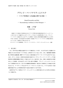 ブランド・パーソナリティとリスク