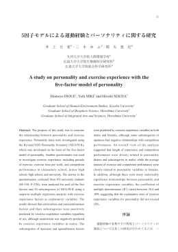 5因子モデルによる運動経験とパーソナリティに関する研究 A study on