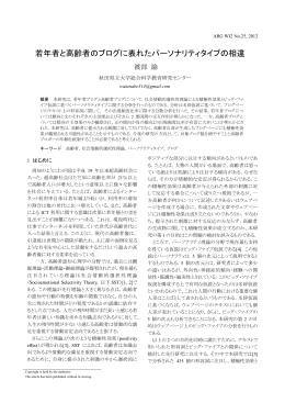 若年者と高齢者のブログに表れたパーソナリティタイプの相違