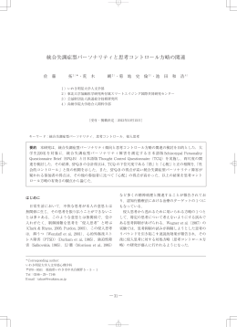 統合失調症型パーソナリティと思考コントロール方略の関連