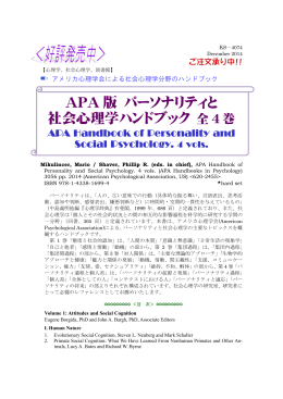 APA 版 パーソナリティと 社会心理学ハンドブック 全 4 巻