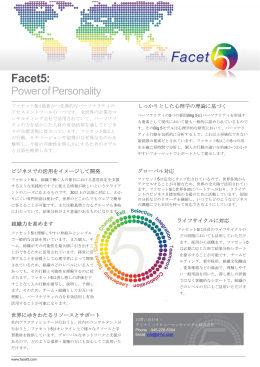 Facet5 - ダイナミックヒューマンキャピタル株式会社