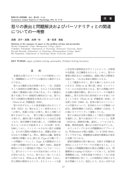 怒りの表出と問題解決およびパーソナリティとの関連 についての一 察