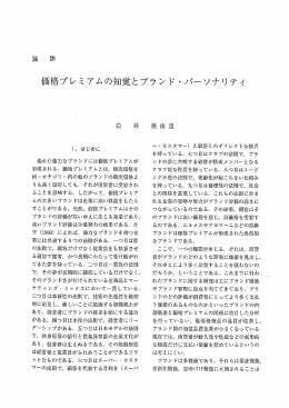 価格フ~レミアムの知覚とプ