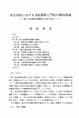 真宗寺院における寺院規模と門徒の護持意識