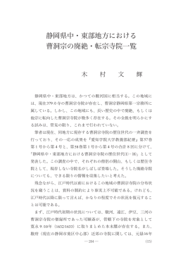 静岡県中・東部地方における曹洞宗の廃絶・転宗寺院一覧 木村文輝(1
