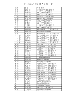 「いのちの鐘」の協力寺院（PDF/56KB）