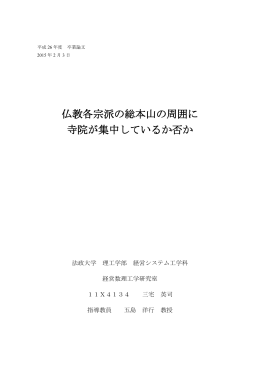 仏教各宗派の総本山の周囲に 寺院が集中しているか否か