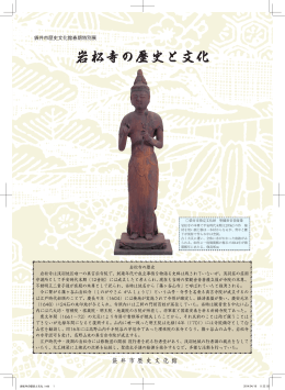 岩松寺の歴史と文化 - 袋井市歴史文化館