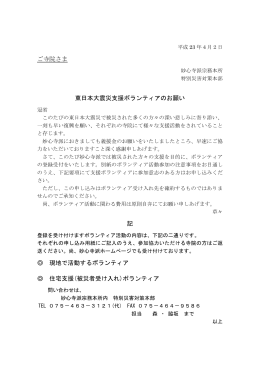 ご寺院さま 東日本大震災支援ボランティアのお願い 記