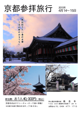 京都参拝旅行 2015年