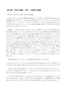 第五章 浮舟の物語 浮舟、出家後の物語