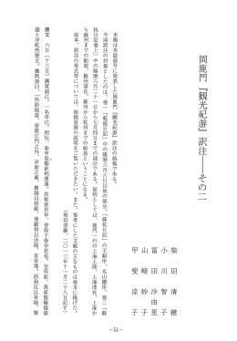 本稿は本誌前号に発表した岡鹿門 『観光紀游』 訳注の続稿である。 今回