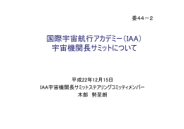 （IAA） 宇宙機関長サミットについて