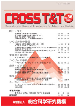 CROSS T&T 36号 - 総合科学研究機構（CROSS）