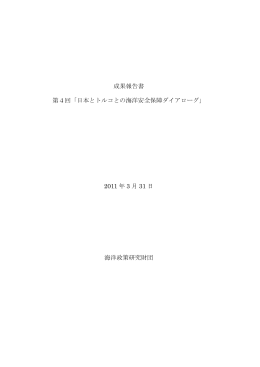 成果報告書 第4回「日本とトルコとの海洋安全保障