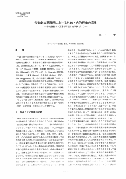 音楽劇表現過程における外的・内的形象の意味