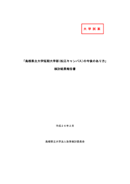 「島根県立大学短期大学部(松江キャンパス)の今後のあり方」 検討結果
