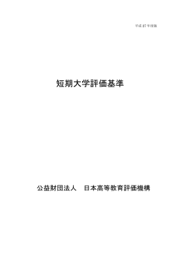 短期大学評価基準 - 公益財団法人 日本高等教育評価機構｜JIHEE