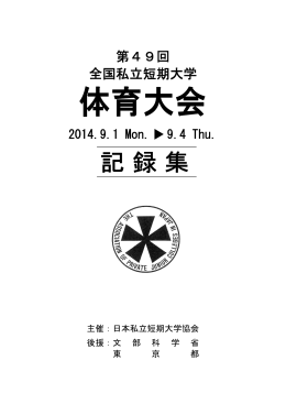 PDF：991KB - 日本私立短期大学協会 | .tandai