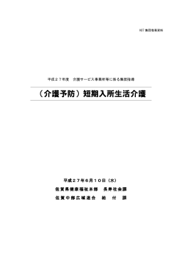 （介護予防）短期入所生活介護