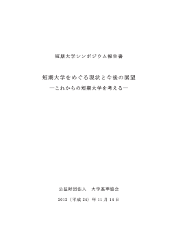 短期大学をめぐる現状と今後の展望