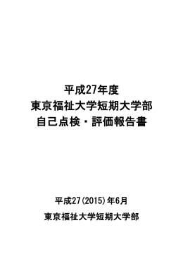 平成27年度 東京福祉大学短期大学部 自己点検・評価報告書