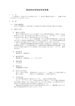福島県短期保証制度要綱