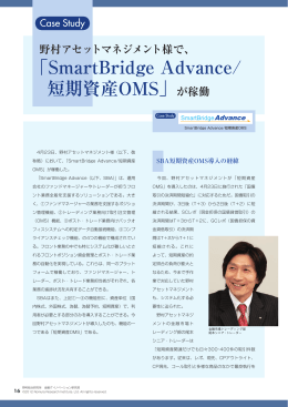 SmartBridge Advance/短期資産OMS