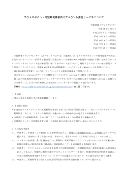 アクセスポイント用短期利用者向けアカウント発行サービスについて