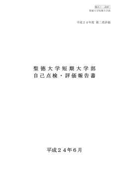聖徳大学短期大学部 自己点検・評価報告書