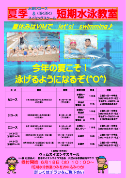 夏季 短期水泳教室 - ヴィムスポーツアベニュウ