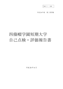 平成26年度 四條畷学園短期大学 自己点検・評価報告書（PDF）