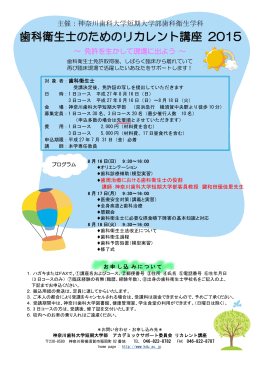 主催：神奈川歯科大学短期大学部歯科衛生学科 ～ 免許を生かして現場