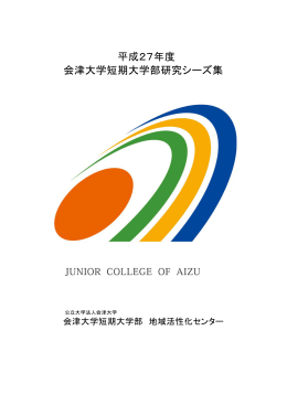 「平成27年度 会津大学短期大学部研究シーズ集」（PDF形式：1107KB）