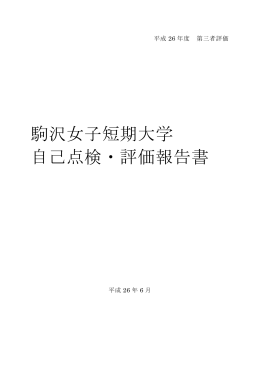 駒沢女子短期大学 自己点検・評価報告書