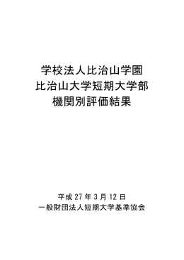 学校法人比治山学園 比治山大学短期大学部 機関別評価結果