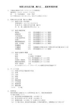 短期入所 重要事項説明書 (約163KB)