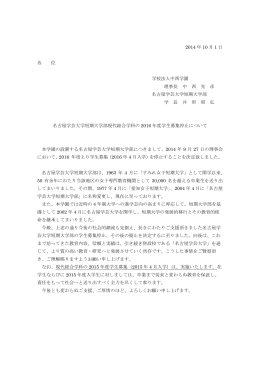 名古屋学芸大学短期大学部現代総合学科の2016年度学生募集停止