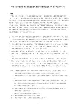 1 平成25年度における被措置児童等虐待への各都道府県
