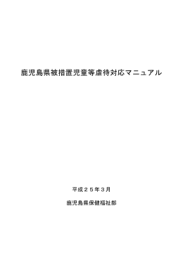 鹿児島県被措置児童等虐待対応マニュアル