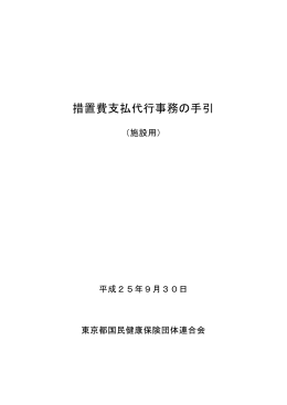 措置費支払代行事務の手引（施設用）
