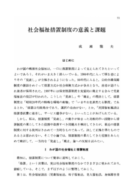 社会福祉措置制度の意義と課題