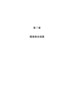 第 7 章 環境保全措置