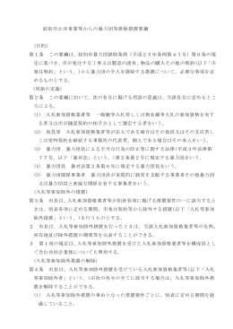 紋別市公共事業等からの暴力団等排除措置要綱 (目的) 第1条 この要綱