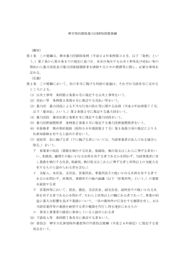 堺市契約関係暴力団排除措置要綱