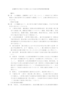 武蔵野市が発注する契約における暴力団等排除措置要綱 （趣旨） 第1条