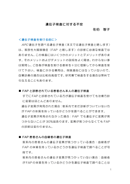 遺伝子検査に対する不安 佐伯 智子