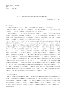 ドイツ遺伝子診断法と保険加入の問題を通して